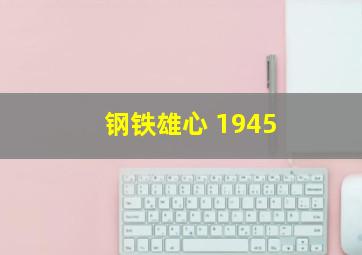 钢铁雄心 1945